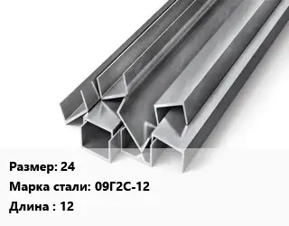 Швеллер горячекатаный 24 Сталь: 09Г2С-12 L=12